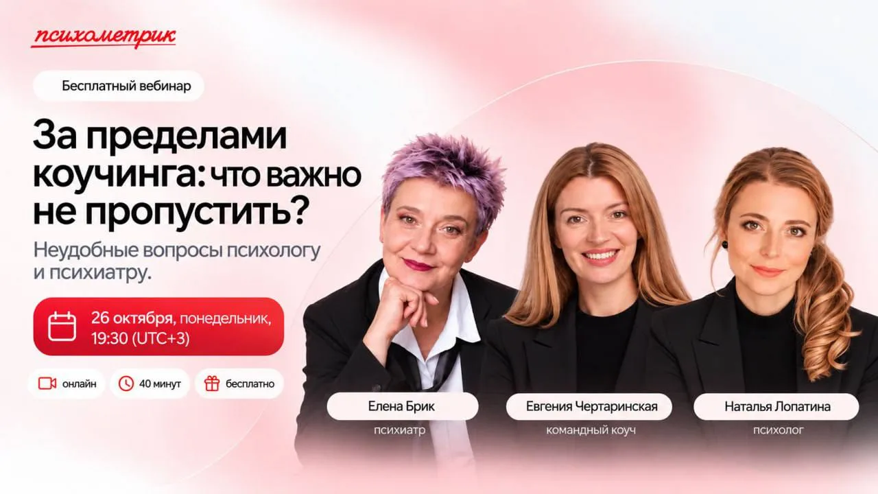 Спикеры вебинара: Елена Брик, психиатр; Евгения Чертаринская, командный коуч; Наталья Лопатина, психолог